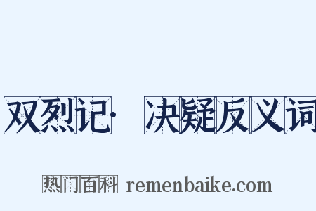 双烈记·决疑反义词是什么意思的图片